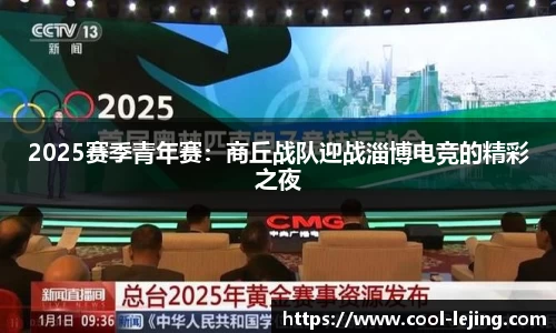 2025赛季青年赛：商丘战队迎战淄博电竞的精彩之夜